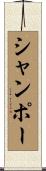 シャンポー Scroll