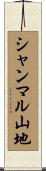 シャンマル山地 Scroll