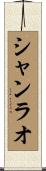 シャンラオ Scroll