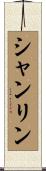 シャンリン Scroll