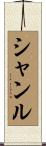 Shanru Scroll