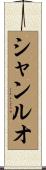 シャンルオ Scroll