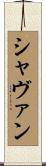 Shavaun Scroll