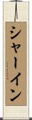 シャーイン Scroll