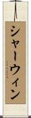 シャーウィン Scroll