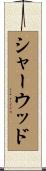 シャーウッド Scroll
