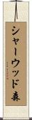 シャーウッド森 Scroll
