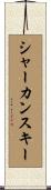 シャーカンスキー Scroll