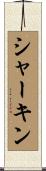 シャーキン Scroll