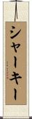 Sharkey Scroll