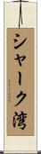 シャーク湾 Scroll