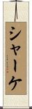 シャーケ Scroll