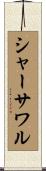 シャーサワル Scroll