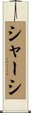 シャーシ Scroll