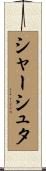 シャーシュタ Scroll
