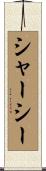 シャーシー Scroll