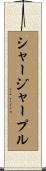シャージャープル Scroll