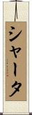 シャータ Scroll