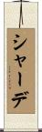 シャーデ Scroll