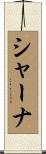 シャーナ Scroll