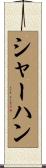 シャーハン Scroll