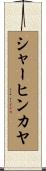 シャーヒンカヤ Scroll