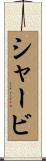 シャービ Scroll