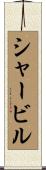 シャービル Scroll