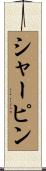 シャーピン Scroll