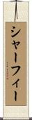 シャーフィー Scroll