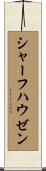 シャーフハウゼン Scroll