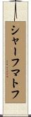 シャーフマトフ Scroll