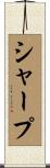Sharpe Scroll