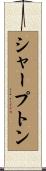 シャープトン Scroll