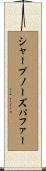 シャープノーズパファー Scroll