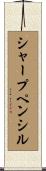 シャープペンシル Scroll