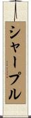 シャープル Scroll