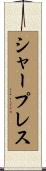 シャープレス Scroll