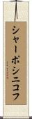 シャーポシニコフ Scroll
