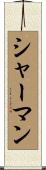 シャーマン Scroll