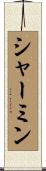 シャーミン Scroll