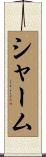 シャーム Scroll