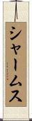 シャームス Scroll