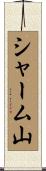 シャーム山 Scroll