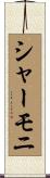 シャーモニ Scroll