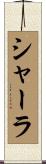 Sherla Scroll