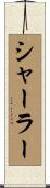 シャーラー Scroll