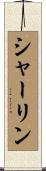 シャーリン Scroll
