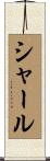 Schall Scroll