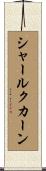シャールクカーン Scroll